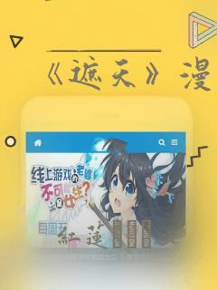 《遮天》漫画