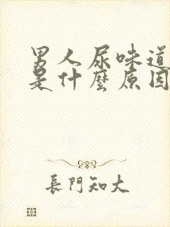 男人尿味道很重是什么原因