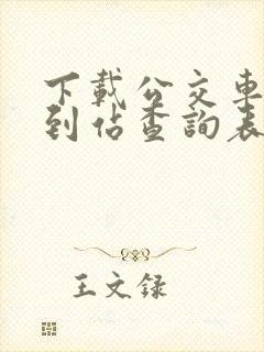 下载公交车实时到站查询表