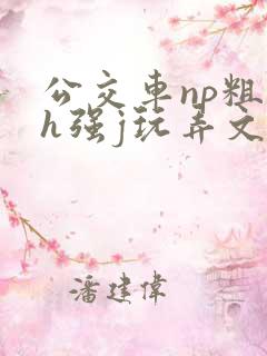 公交车np粗暴h强j玩弄文