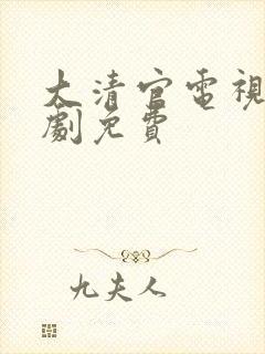 大清官电视连续剧免费