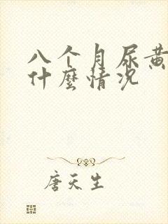八个月尿黄尿少什么情况
