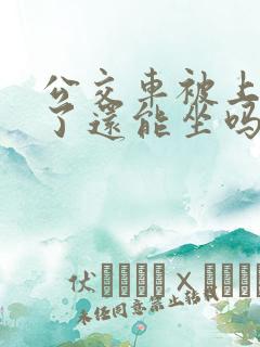 公交车被上高潮了还能坐吗