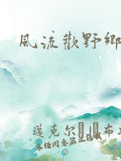 风流欢野乡