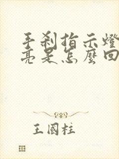手刹指示灯一直亮是怎么回事