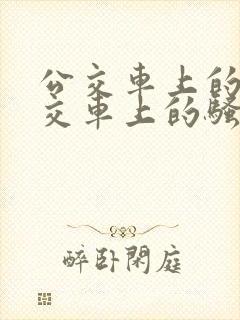 公交车上的淫公交车上的骚