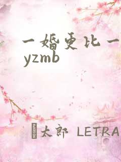 一婚更比一婚高 yzmb
