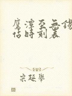 鹰潭至无锡火车站时刻表