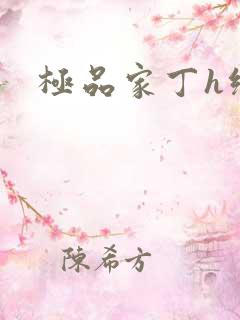 极品家丁h绿帽