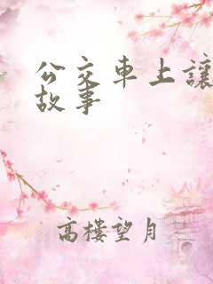 公交车上让座的故事