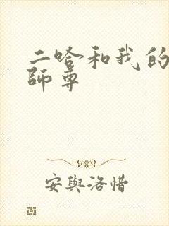 二哈和我的白猫师尊