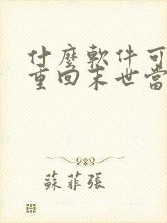 什么软件可以看重回末世当大佬漫画免费