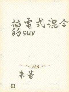 插电式混合动力的suv