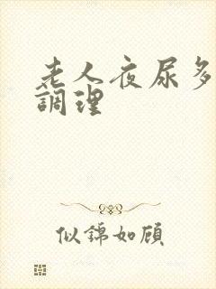 老人夜尿多怎么调理