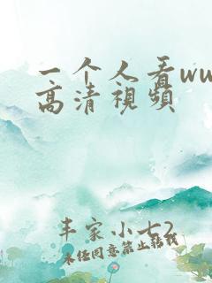 一个人看ww的高清视频