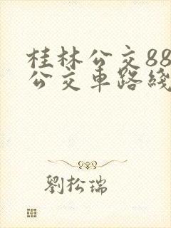 桂林公交88路公交车路线图