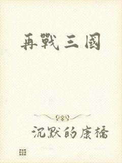 再战三国