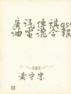 广汽传祺gs4油电混合报价