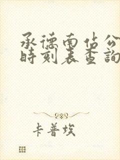 承德南站公交车时刻表查询