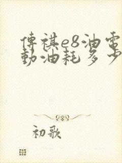 传祺e8油电混动油耗多少