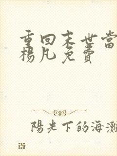 重回末世当大佬杨凡免费