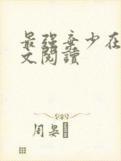 最强弃少在线全文阅读