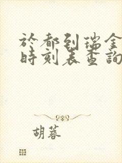 于都到瑞金火车时刻表查询