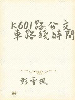 k601路公交车路线时间表