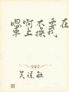 嗯啊不要在公交车上操我