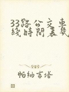 33路公交车路线时间表几分钟一趟
