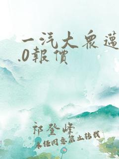 一汽大众迈腾2.0报价