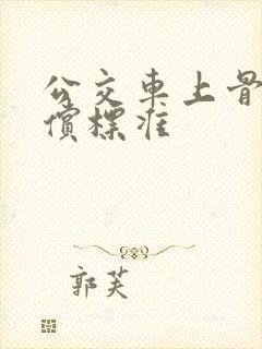 公交车上骨折赔偿标准