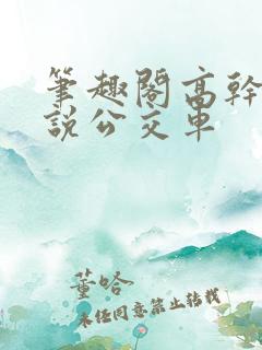 笔趣阁高干文小说公交车