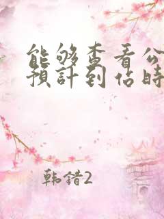 能够查看公交车预计到站时间的软件