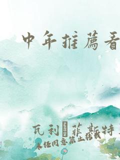 中年推荐看的书