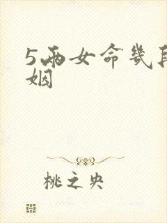 5两女命几段婚姻