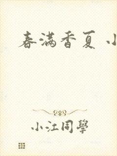 春满香夏 小说