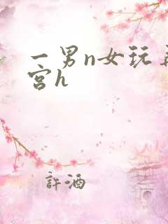 一男n女玩弄后宫h