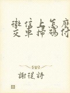 微信上怎么坐公交车扫码付款