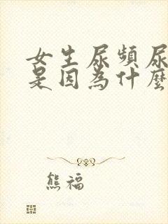 女生尿频尿不净是因为什么原因
