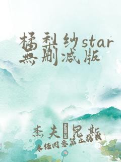 橘梨纱star无删减版