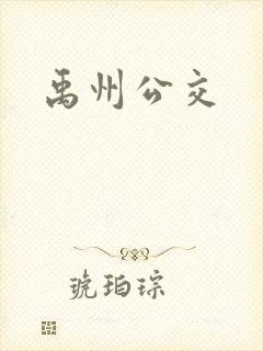 禹州公交