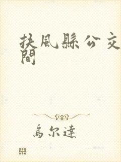 扶风县公交车时间