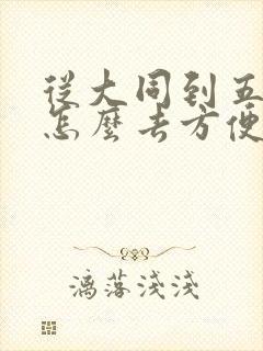 从大同到五台山怎么去方便