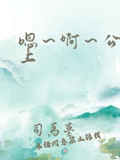 嗯～啊～公交车上