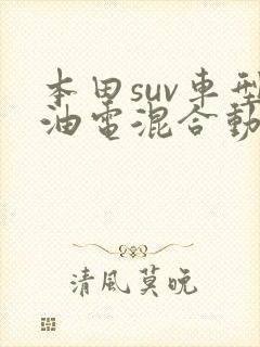 本田suv车型油电混合动力