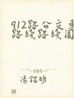 912路公交车路线路线图