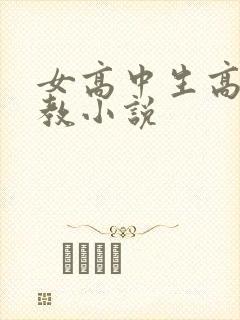 女高中生高潮调教小说