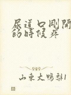 尿道口刚开始尿的时候疼