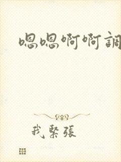 嗯嗯啊啊调教h